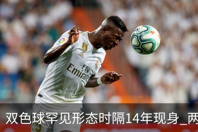 双色球罕见形态时隔14年现身 两大特点神同步?
