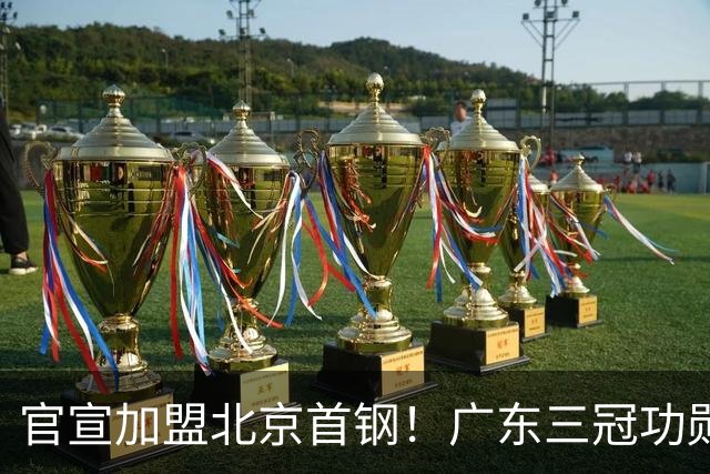 官宣加盟北京首钢！广东三冠功勋教头协助李楠执教，搭建整套防守战术，对周琦、赵睿打法十分熟悉