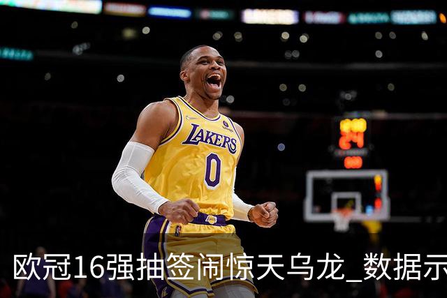 欧冠16强抽签闹惊天乌龙 数据示巴黎难称夺冠大热